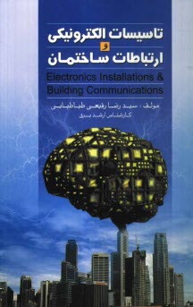 www.payane.ir - تاسيسات الكترونيكي و ارتباطات ساختمان 