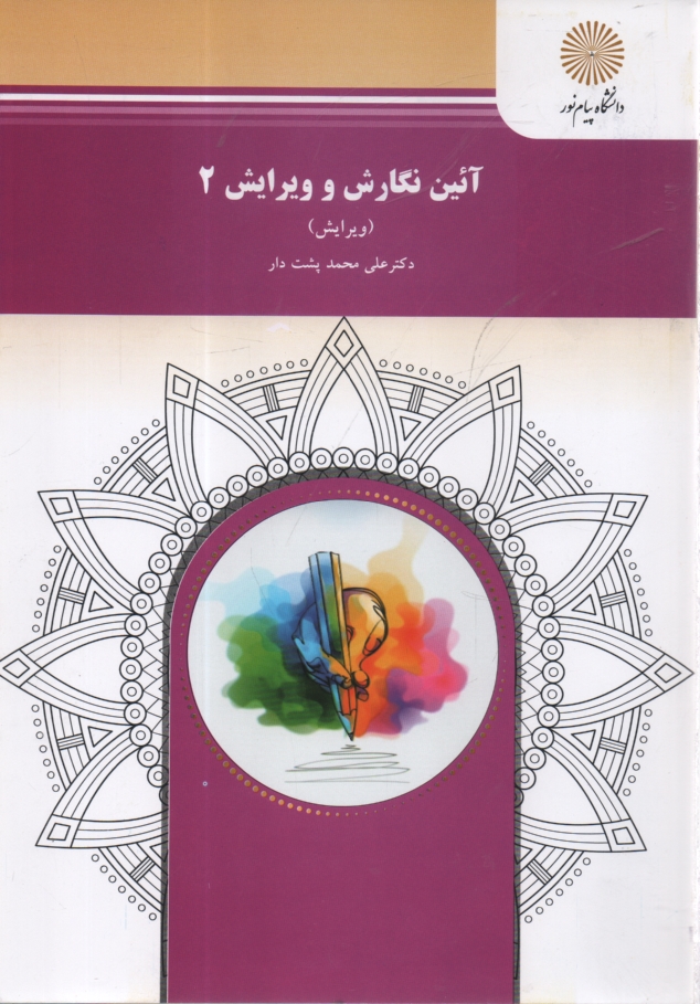 www.payane.ir - آئين نگارش و ويرايش 2 (ويرايش) (رشته زبان و ادبيات فارسي) 