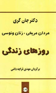 www.payane.ir - مردان مريخي، زنان ونوسي: روزهاي زندگي 