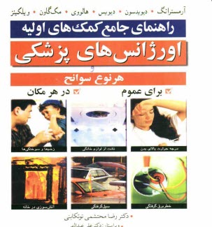 www.payane.ir - راهنماي جامع كمك‌هاي اوليه اورژانس‌هاي پزشكي و هر نوع سوانح براي عموم در هر مكان 