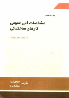 www.payane.ir - پيرامون بر مشخصات فني عمومي كارهاي ساختماني 