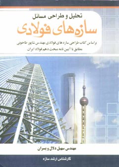 www.payane.ir - تحليل و طراحي مسايل سازه‌هاي فولادي 