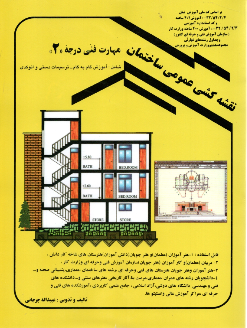 www.payane.ir - نقشه‌كشي عمومي ساختمان: مهارت فني درجه 2: به روش گام به گام 