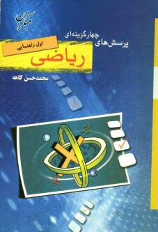 www.payane.ir - پرسش‌هاي چهارگزينه‌اي رياضي اول راهنمايي: بيش از 1000 تست تفكيك و طبقه‌بندي شده، حل تشريحي و كامل تست، ... 