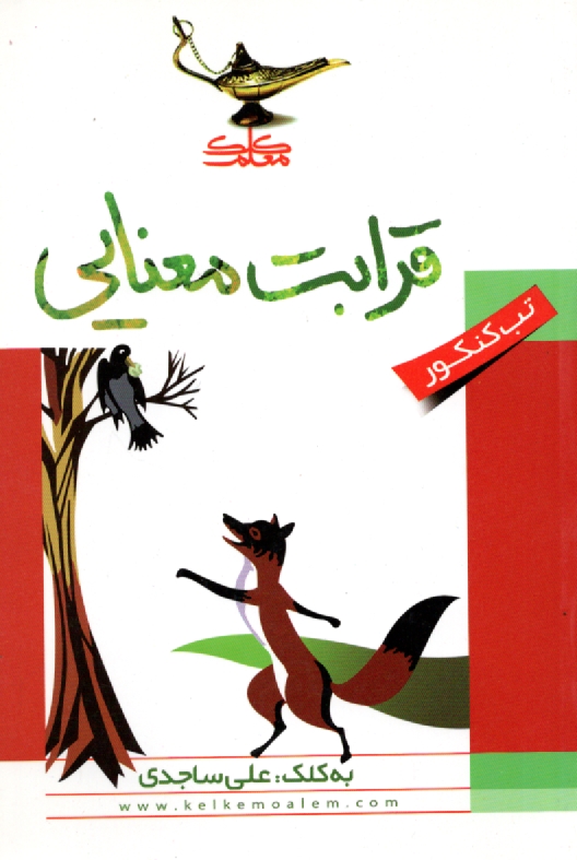 www.payane.ir - قرابت معنايي 