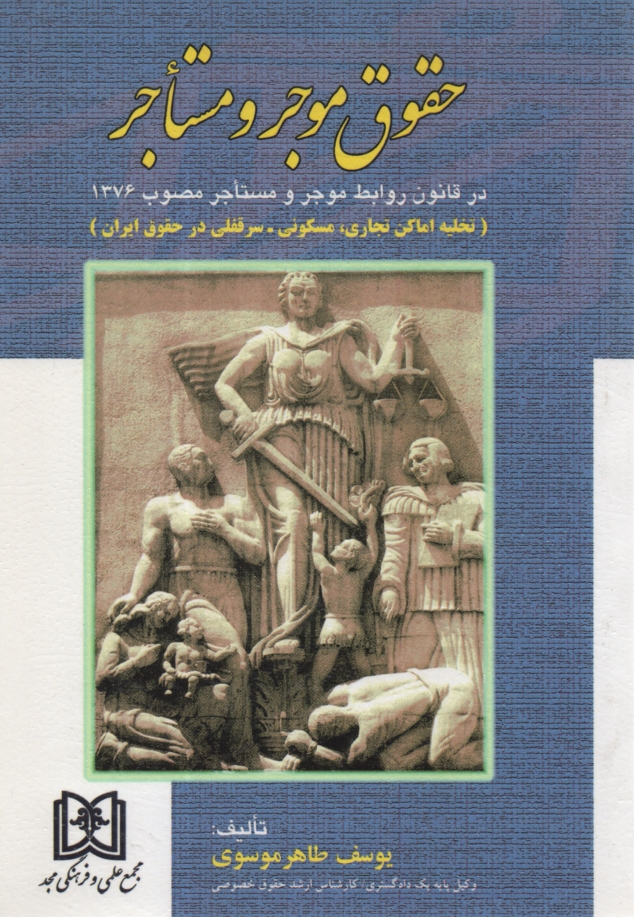 www.payane.ir - حقوق موجر و مستاجر در قانون روابط موجر و مستاجر مصوب 1376 (تخليه اماكن تجاري، مسكوني - سرقفلي در حقوق ايران) مشتمل بر: بررسي آراء محاكم دادگستري�