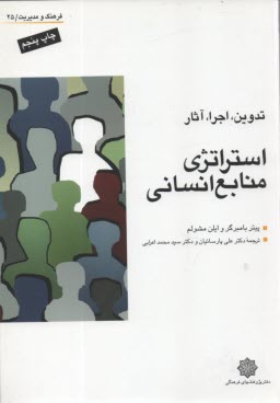 www.payane.ir - استراتژي منابع انساني: تدوين، اجرا و اثر 