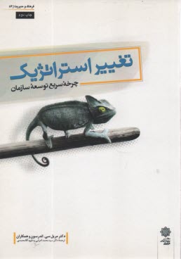 www.payane.ir - تغيير استراتژيك: چرخه سريع توسعه سازمان 