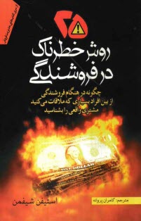 www.payane.ir - بيست و پنج روش خطرناك در فروشندگي 