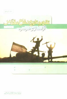 www.payane.ir - تقويم تاريخ دفاع مقدس (آزادسازي نوسود) 