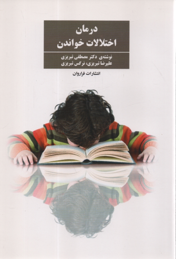 www.payane.ir - درمان اختلالات خواندن 