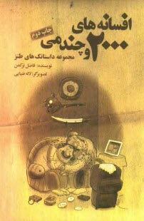 www.payane.ir - افسانه‌هاي 2000 و چندمي 