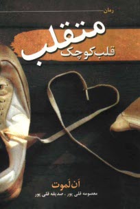 www.payane.ir - قلب كوچك متقلب 