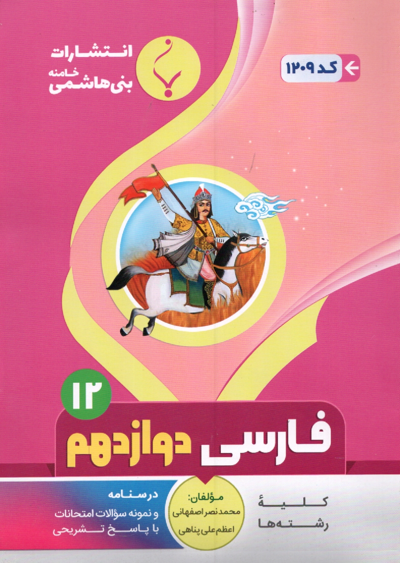 www.payane.ir - مجموعه كمك آموزشي درس زبان فارسي (1) پيش‌دانشگاهي (عمومي) شامل: نمونه سوالات امتحاني با پاسخ تشريحي 