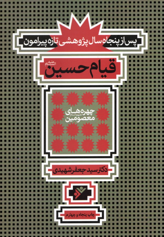 www.payane.ir - پس از پنجاه سال پژوهشي تازه پيرامون قيام حسين (ع) 