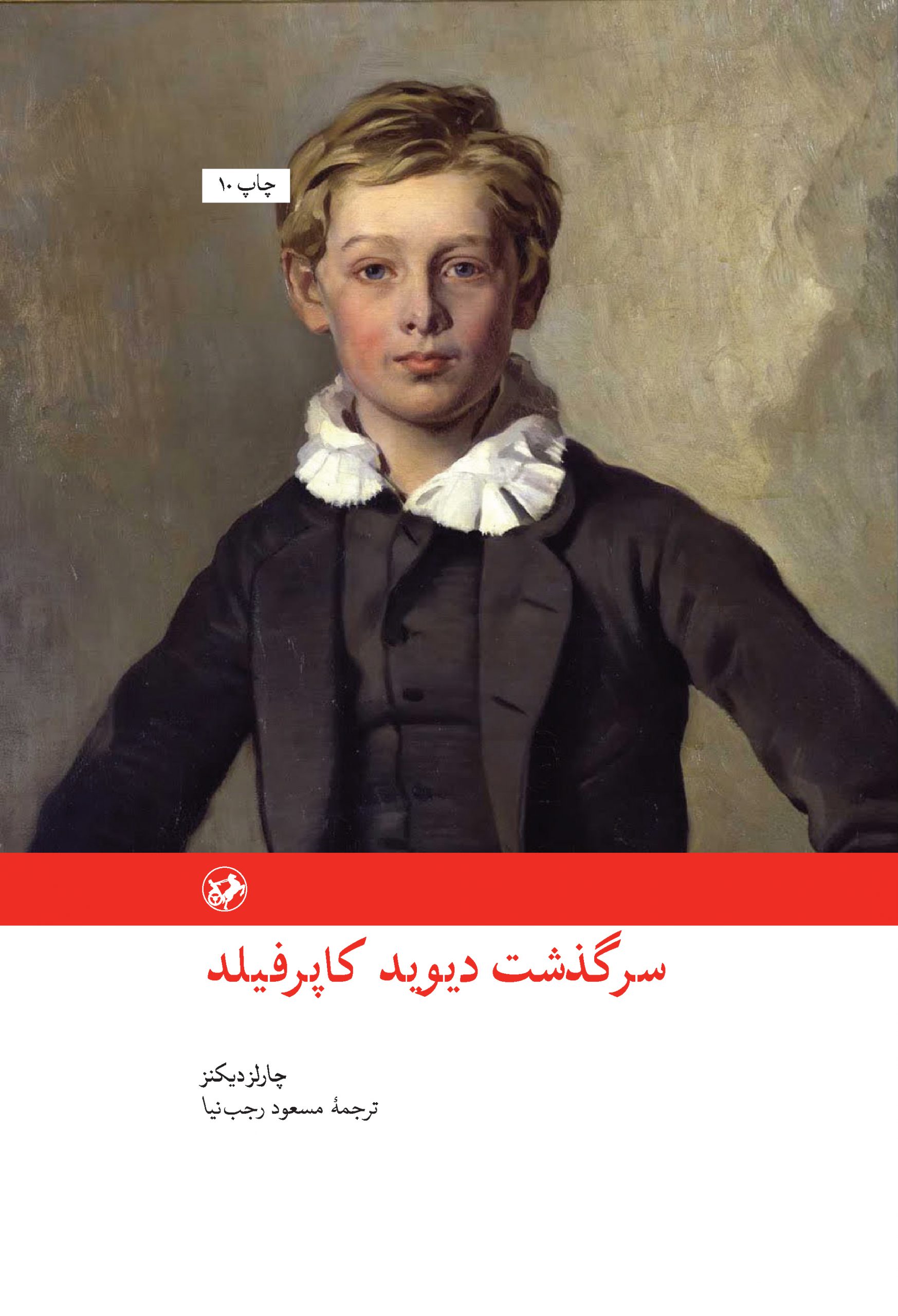 www.payane.ir - سرگذشت ديويد كاپرفيلد 