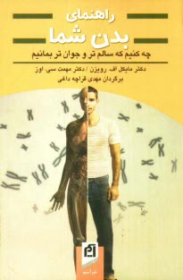 www.payane.ir - راهنماي بدن شما: چه كنيم كه سالم‌تر و جوان‌تر بمانيم 