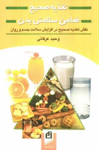 www.payane.ir - تغذيه صحيح ضامن سلامتي بدن: نقش تغذيه صحيح در افزايش سلامت جسم و روان 