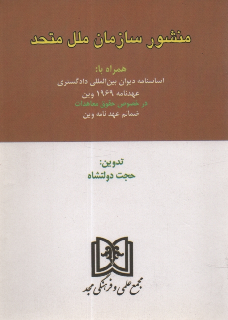 www.payane.ir - منشور سازمان ملل متحد: همراه با: اساسنامه ديوان بين‌المللي دادگستري عهدنامه 1969 وين در خصوص ... 