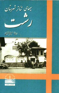 www.payane.ir - سيماي تئاتر شهرستان رشت 