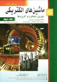 www.payane.ir - ماشين‌هاي الكتريكي (تئوري، عملكرد و كاربردها) 