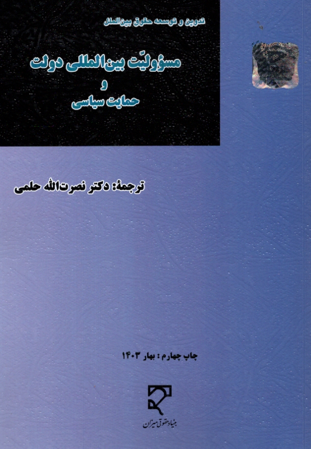 www.payane.ir - مسووليت بين‌المللي دولت و حمايت سياسي: طرح‌هاي مواد تدوين شده از سوي كميسيون حقوق بين‌الملل سازمان ملل متحد 