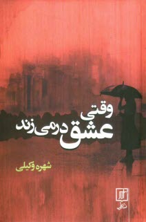 www.payane.ir - وقتي عشق در مي‌زند 