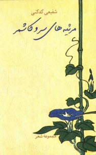 www.payane.ir - مرثيه‌هاي سرو كاشمر (مجموع شعر) 
