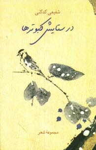 www.payane.ir - در ستايش كبوترها (مجموعه شعر) 