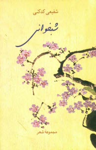 www.payane.ir - شبخواني (مجموعه شعر) 
