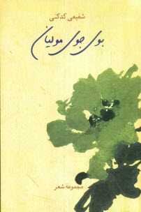 www.payane.ir - بوي جوي موليان: مجموعه شعر 