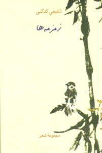 www.payane.ir - زمزمه‌ها (مجموعه شعر) 