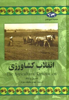 www.payane.ir - انقلاب كشاورزي 
