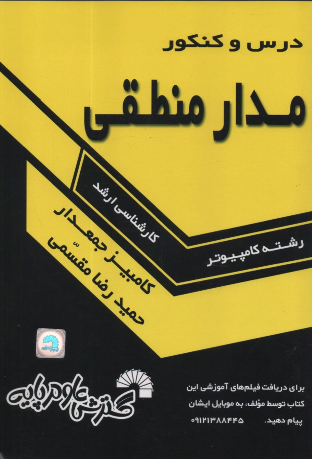 www.payane.ir - درس و كنكور مدارهاي منطقي شامل: 1- تست‌هاي كنكور كارشناسي ارشد سالهاي 71 تا 88 سراسري و دانشگاه آزاد اسلامي 2- تست‌هاي طبقه‌بندي شده، 3- نكات در�