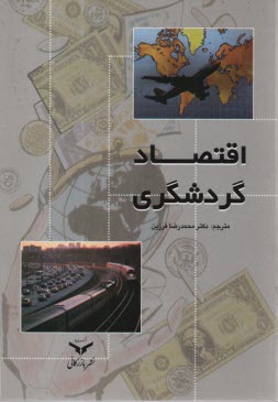 www.payane.ir - اقتصاد گردشگري 