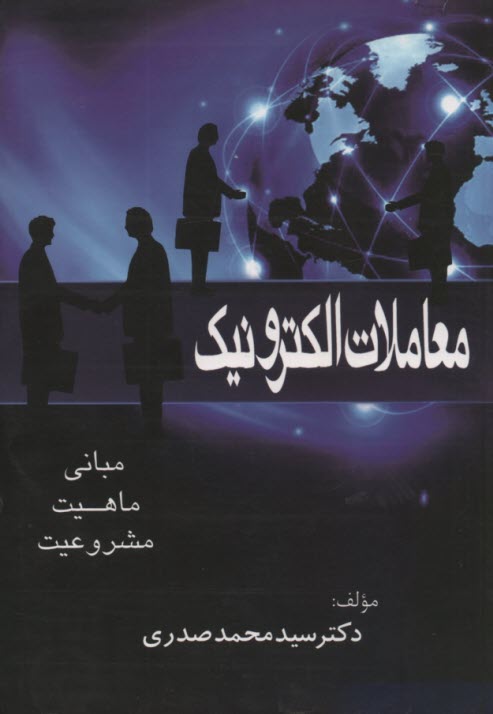 www.payane.ir - معاملات الكترونيك: مباني - ماهيت - مشروعيت 