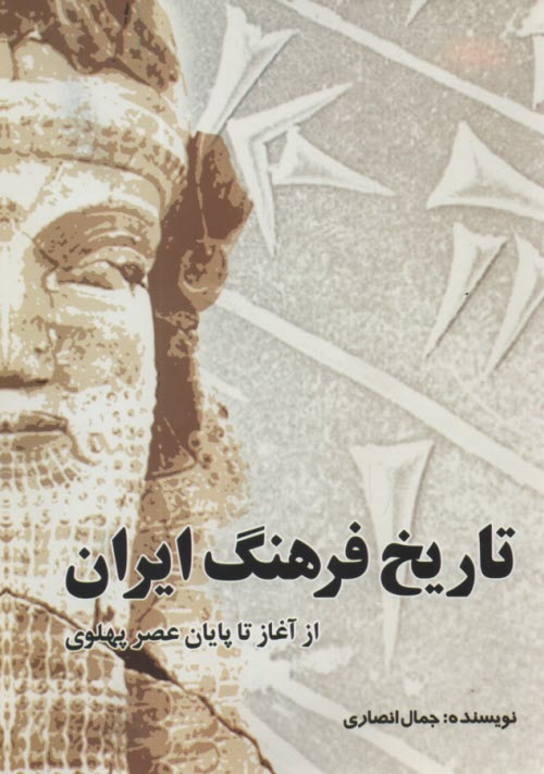 www.payane.ir - تاريخ فرهنگ ايران (1 و 2): از آغاز تا پايان عصر پهلوي 