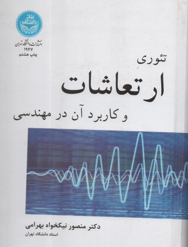www.payane.ir - تئوري ارتعاشات و كاربرد آن در مهندسي 