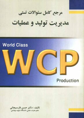 www.payane.ir - مرجع كامل سوالات تستي مديريت توليد و عمليات 