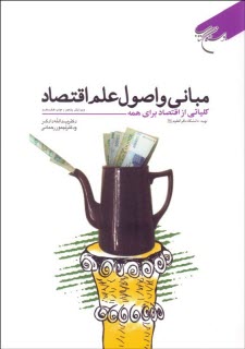 www.payane.ir - مباني و اصول علم اقتصاد: كلياتي از اقتصاد براي همه 