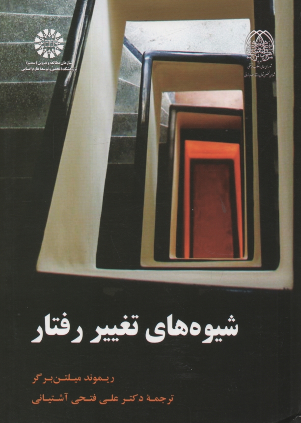 www.payane.ir - شيوه‌هاي تغيير رفتار 