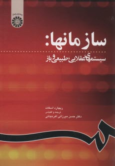 www.payane.ir - سازمانها: سيستمهاي عقلايي، طبيعي و باز 