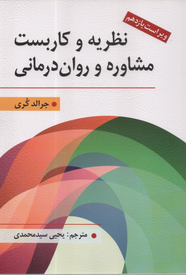www.payane.ir - نظريه و كاربست مشاوره و روان‌درماني 
