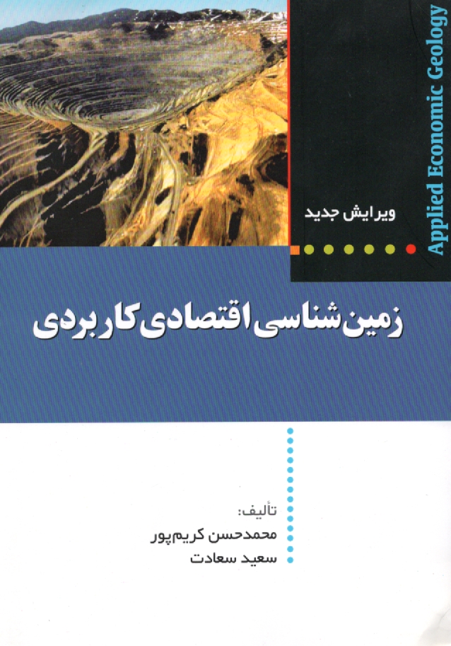 www.payane.ir - زمين شناسي اقتصادي كاربردي: ويرايش جديد (با اصلاحات و اضافات) 