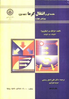 www.payane.ir - مقدمه‌اي بر انتقال گرما 