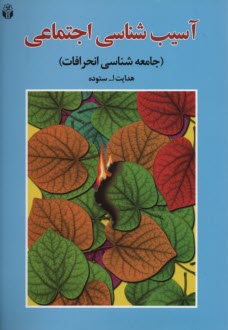 www.payane.ir - آسيب‌شناسي اجتماعي (جامعه‌شناسي انحرافات) 