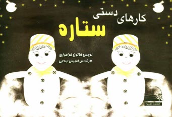 www.payane.ir - كارهاي دستي ستاره 