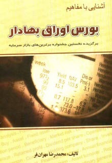 www.payane.ir - آشنايي با مفاهيم بورس اوراق بهادار 