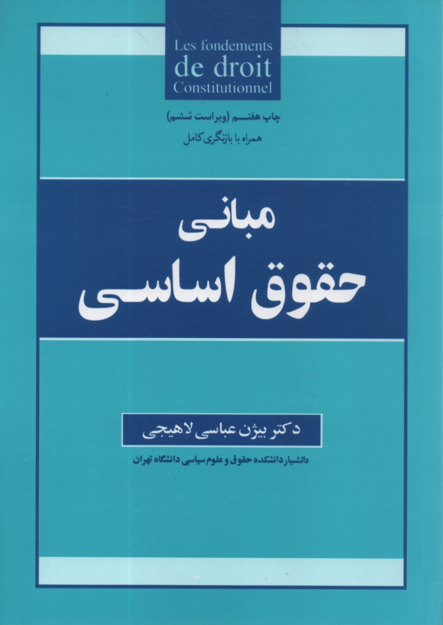 www.payane.ir - مباني حقوق اساسي 