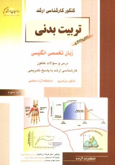 www.payane.ir - كنكور كارشناسي ارشد تربيت‌بدني: زبان تخصصي انگليسي 